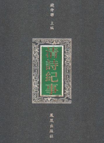 钱仲联主编：清诗纪事 2004版（全4册） PDF下载
