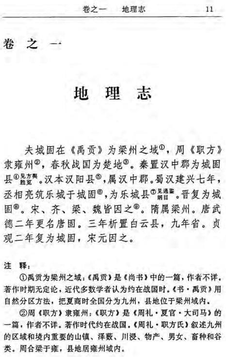 嘉靖城固县志（校注版） PDF下载