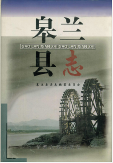 皋兰县志PDF电子版网盘下载