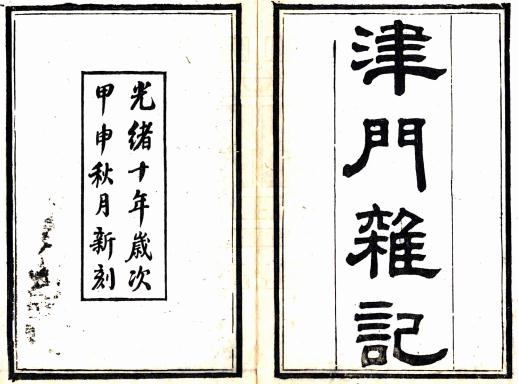 光绪津门杂记 三卷 张焘辑 光绪十年刻本 PDF下载