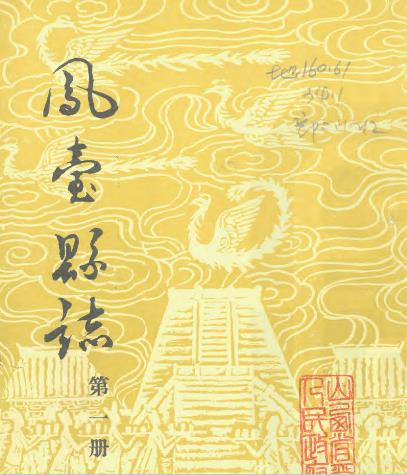 乾隆凤台县志 全十二册PDF电子版网盘下载