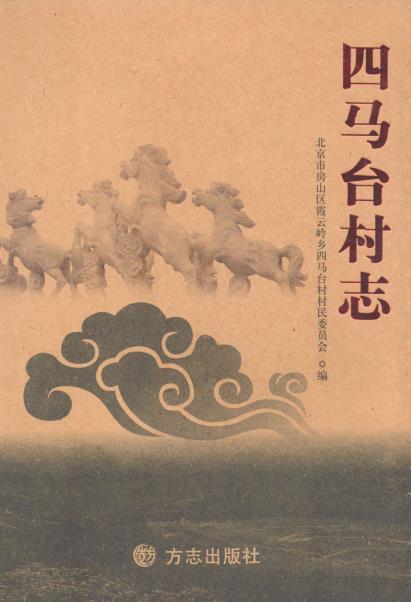 北京市房山区四马台村志PDF电子版网盘下载