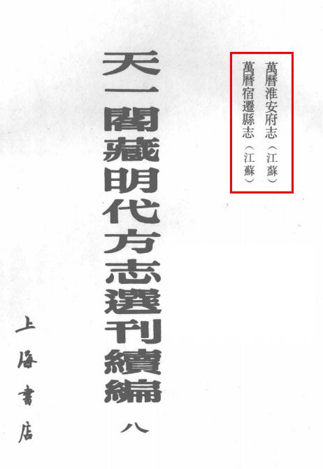 万历淮安府志 万历宿迁县志 PDF下载