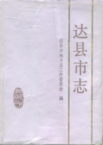 达县市志PDF电子版网盘下载