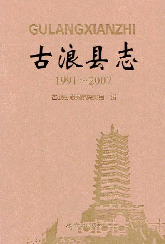 古浪县志（1991-2007）2011版 PDF下载