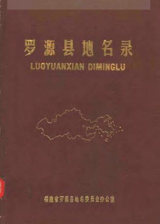 罗源县地名录PDF电子版网盘下载