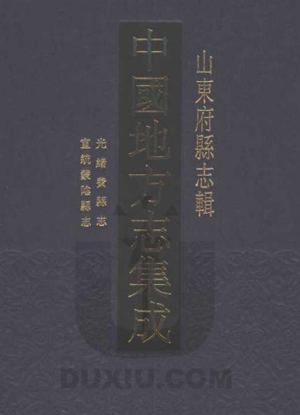 光绪费县志 宣统蒙阴县志 PDF下载
