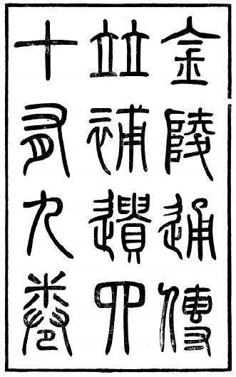 光绪金陵通传 45卷 光绪30年瑞华馆刻本 PDF下载
