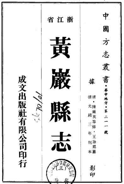 光绪黄岩县志(40卷 光绪3年刊本) PDF下载