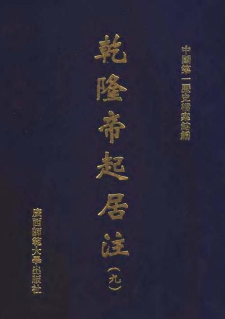 乾隆帝起居注（全42册） PDF下载