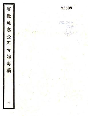 安徽通志金石古物考稿 17卷附存真1卷续补遗1卷 徐乃昌纂 民国安徽通志馆影印本 PDF下载