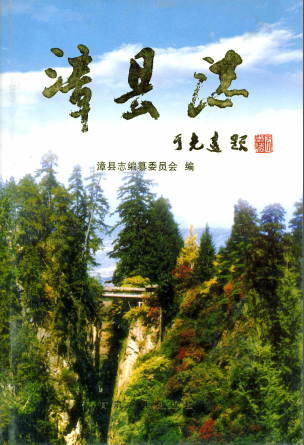 漳县志PDF电子版网盘下载