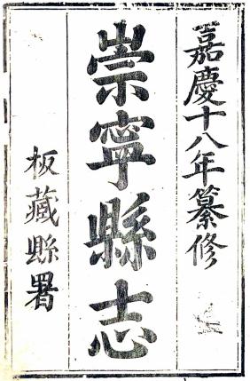 嘉庆崇宁县志 4卷 刘坛等纂修 嘉庆21年刻本 PDF下载