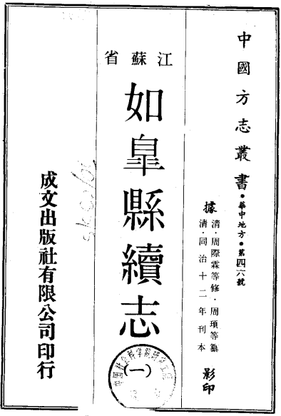 同治如皋县续志(1-2册) PDF下载