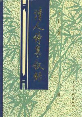 袁行云:清人诗集叙录 文化艺术出版社 1994版(全三册)PDF电子版网盘下载