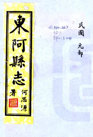 民国东阿县志 18卷 周竹生修 靳维熙纂 民国23年铅印本PDF电子版网盘下载