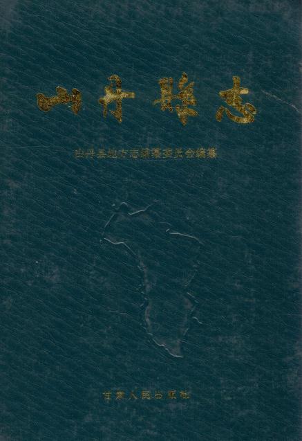 山丹县志（1993版） PDF下载