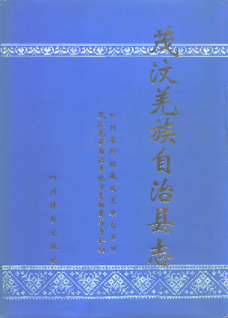茂汶羌族自治县志PDF电子版网盘下载