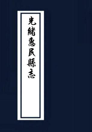 光绪惠民县志 30卷 PDF下载