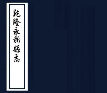 乾隆永新县志 10卷 王瀚修 陈善言等纂 乾隆11年刻本PDF电子版网盘下载