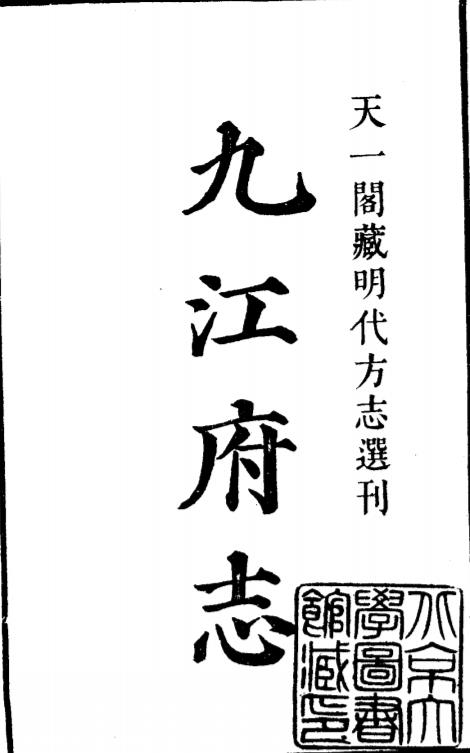 嘉靖九江府志PDF电子版网盘下载