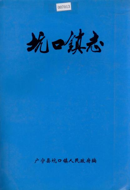 广宁县坑口镇志PDF电子版网盘下载