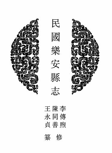 民国乐安县志 康熙新修齐东县志 民国齐东县志 PDF下载