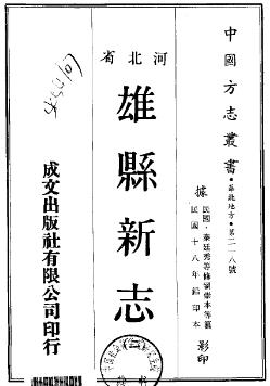 民国雄县新志(1-3册)PDF电子版网盘下载