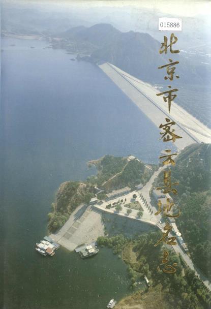 北京市密云县地名志PDF电子版网盘下载