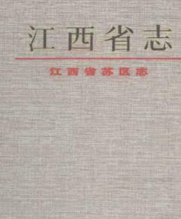 江西省苏区志PDF电子版网盘下载