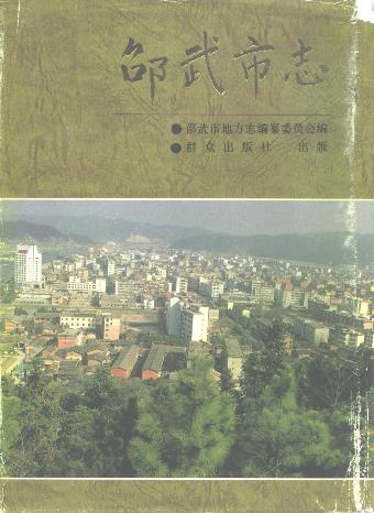 邵武市志PDF电子版网盘下载