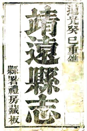 道光靖远县志 8卷 陈之骥纂修 道光13年刻本PDF电子版网盘下载