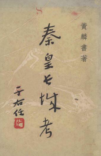 秦皇长城考 黄麟书 PDF下载