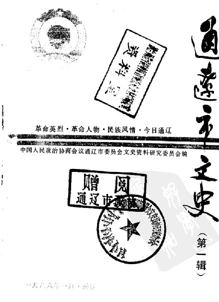 通辽市文史（第一辑） PDF下载