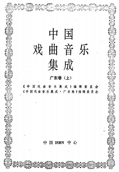 中国戏曲音乐集成 广东卷 上下册PDF电子版网盘下载
