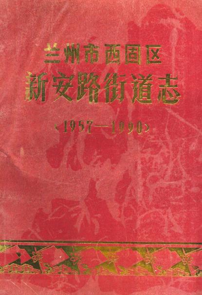 兰州市西固区新安路街道志(1957-1990)PDF电子版网盘下载
