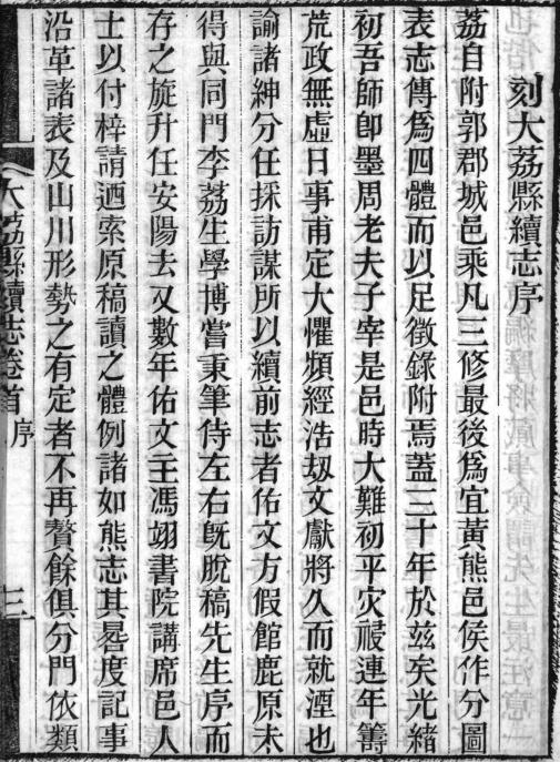 光绪大荔县续志 12卷 周铭旗修 李志复纂 光绪11年刻本 PDF下载