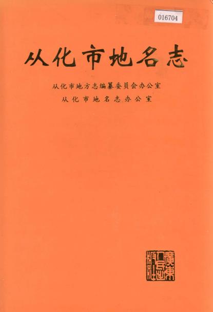 从化市地名志PDF电子版网盘下载