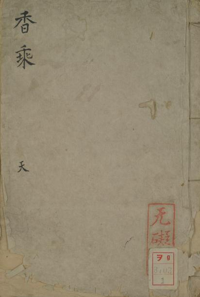 周嘉胄撰:香乘(崇祯14年钞本)全3册 PDF下载
