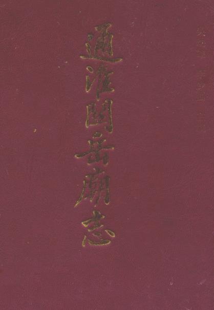 通淮关岳庙志PDF电子版网盘下载