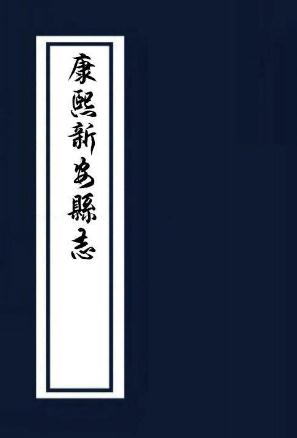 康熙新安县志（广东省） PDF下载