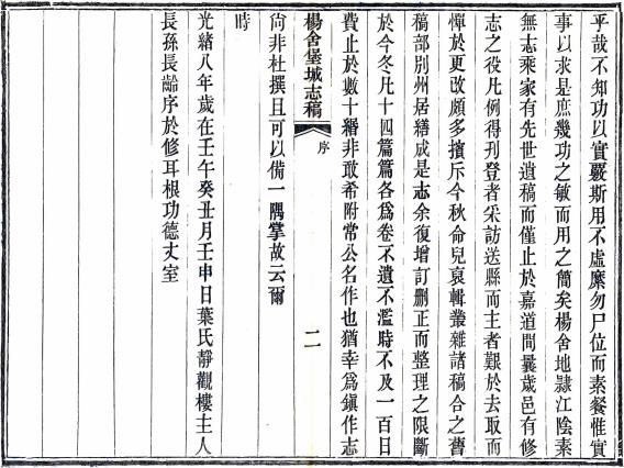 光绪杨舍堡城志稿 14卷 叶长龄纂 叶锺敏重辑 光绪9年活字印本 PDF下载