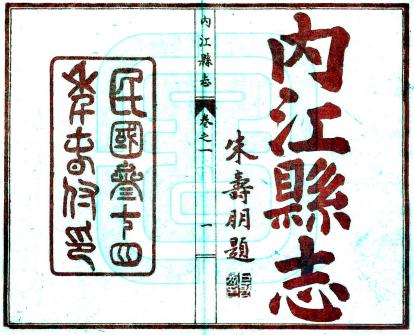 民国内江县志 8卷 朱寿朋纂 易元明修 曾庆昌原本 伍应奎纂 民国34年石印本PDF电子版网盘下载