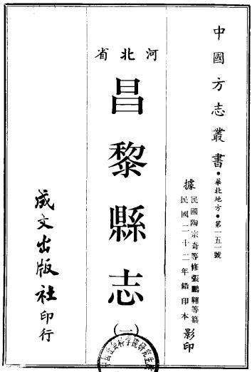 民国昌黎县志 12卷 民国22年刊本 PDF下载