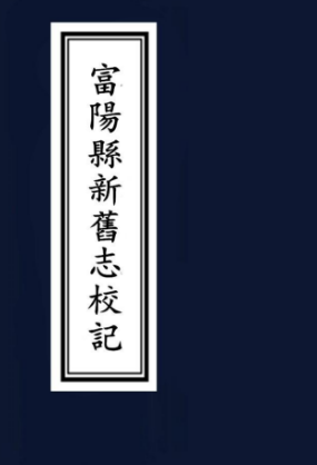 富阳县新旧志校记 2卷 清光绪33年 PDF下载
