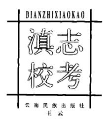 滇志校考PDF电子版网盘下载