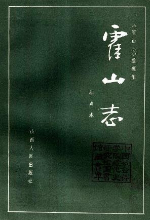 霍山志(标点本)PDF电子版网盘下载