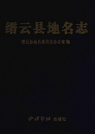 缙云县地名志PDF电子版网盘下载