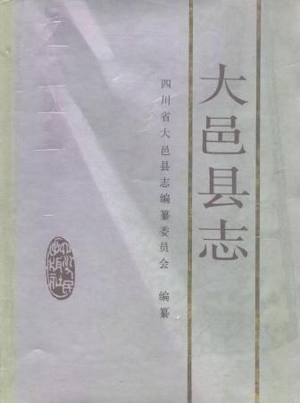 大邑县志(1992版)PDF电子版网盘下载
