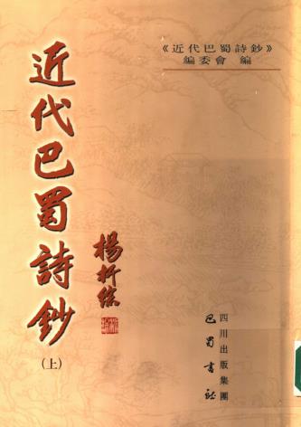 近代巴蜀诗钞 巴蜀书社 2005版（上下册） PDF下载